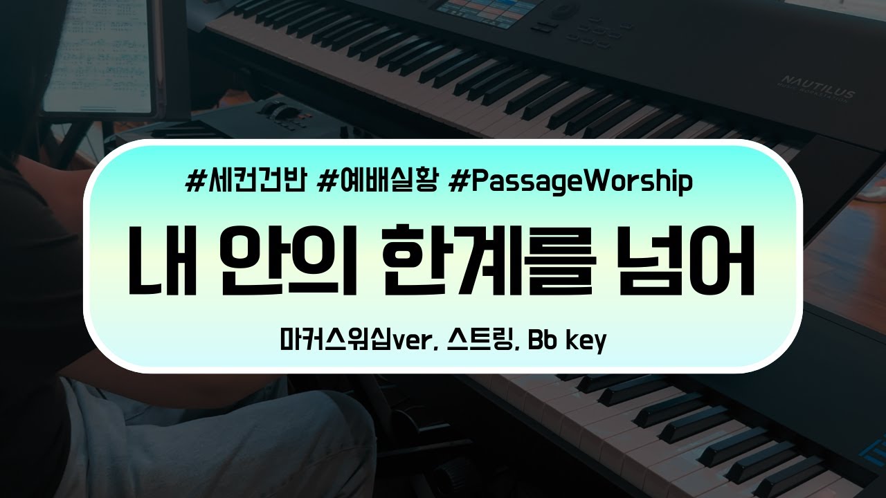 [세컨건반] 내 안의 한계를 넘어 (마커스워십ver.) | Bb key | 예배실황 | 스트링으로 기타라인 간주 커버하기 | Aux Keys
