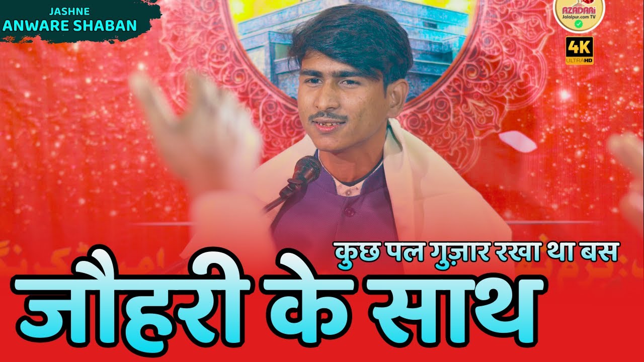 Saqib Jalalpuri 2026 | Jashne Anware Shaban Jalalpur