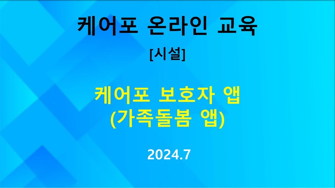 [매뉴얼]  보호자 앱 (가족돌봄 앱) 사용방법 및 설정방법(2024.07)