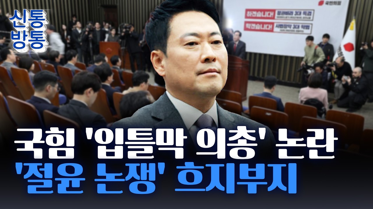 [신통방통] 국힘, 의원들 모아놓고 3시간 딴소리?···조경태 