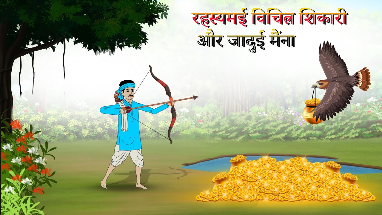 रहस्यमई विचित्र शिकारी और जादुई मैंना/Kahani/Hindi stories.