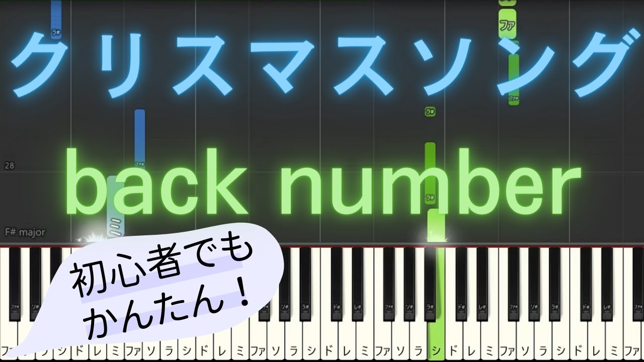 【簡単 ゆっくり ピアノ】 クリスマスソング / back number 【Piano Tutorial Easy & Slow】