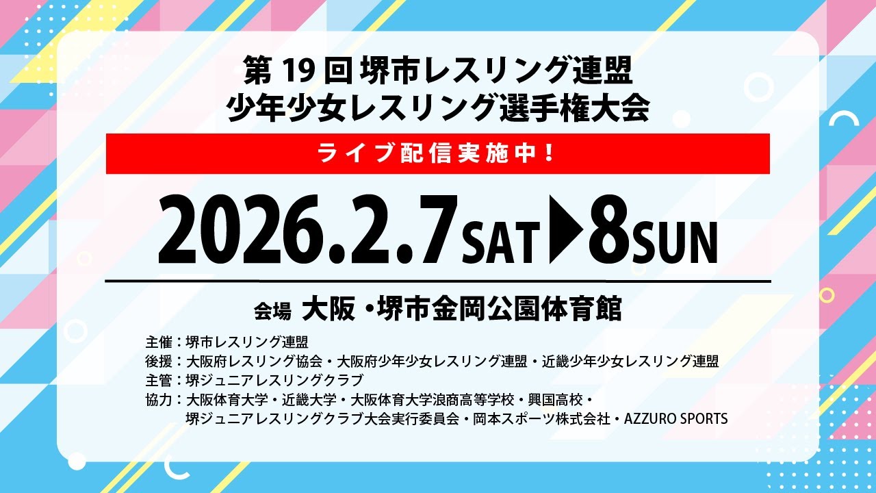 【2月7日(土) 3マット】第19回堺市レスリング連盟少年少女レスリング選手権大会
