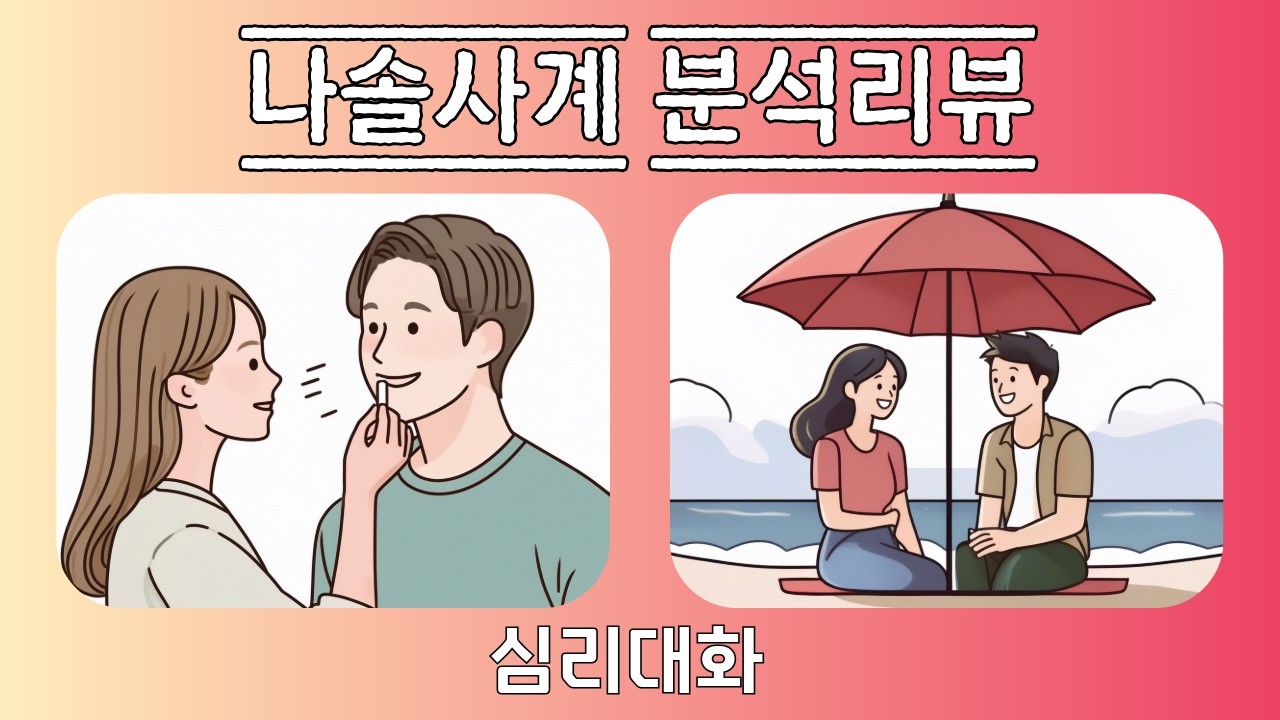 [2부] 나솔사계 154화 분석 리뷰 2026.2.28 | 심리대화