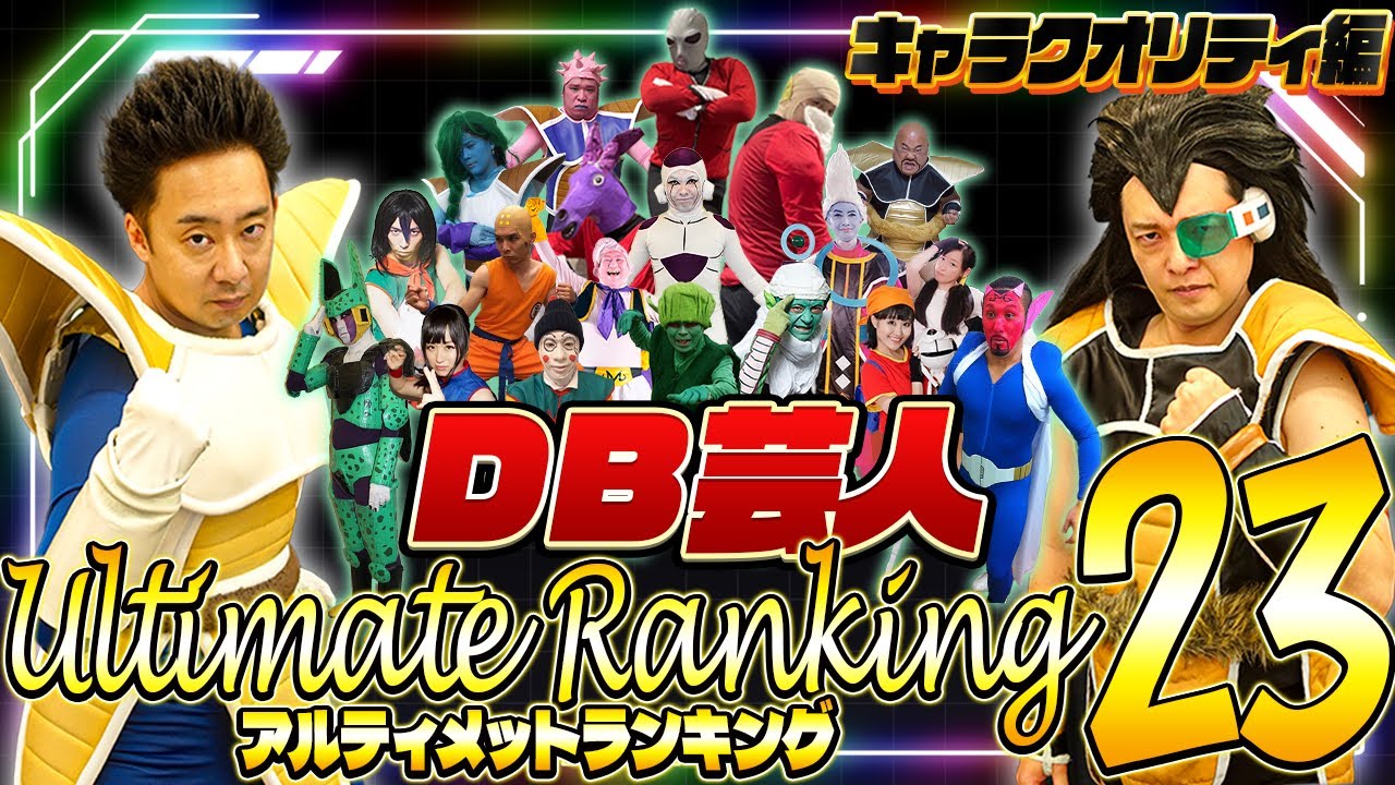 【DB芸人】アルティメットランキング23～キャラクオリティ編～【R藤本】