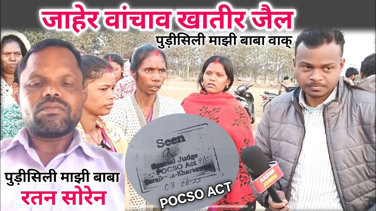 पुडी़सिली माझी बाबा द जाहेरे वांचाव ऐ खातिर POCSO ACT रेनाह धारा लागाव कातेह जैल रेको सावांव कादेया 
