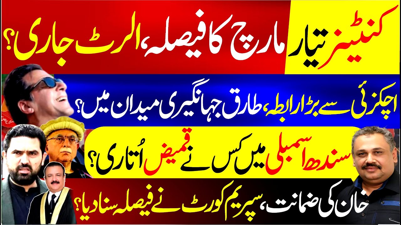 Containers Ready! Islamabad March Final | Achakzai & Tariq Jahangiri in Action | Rana Azeem