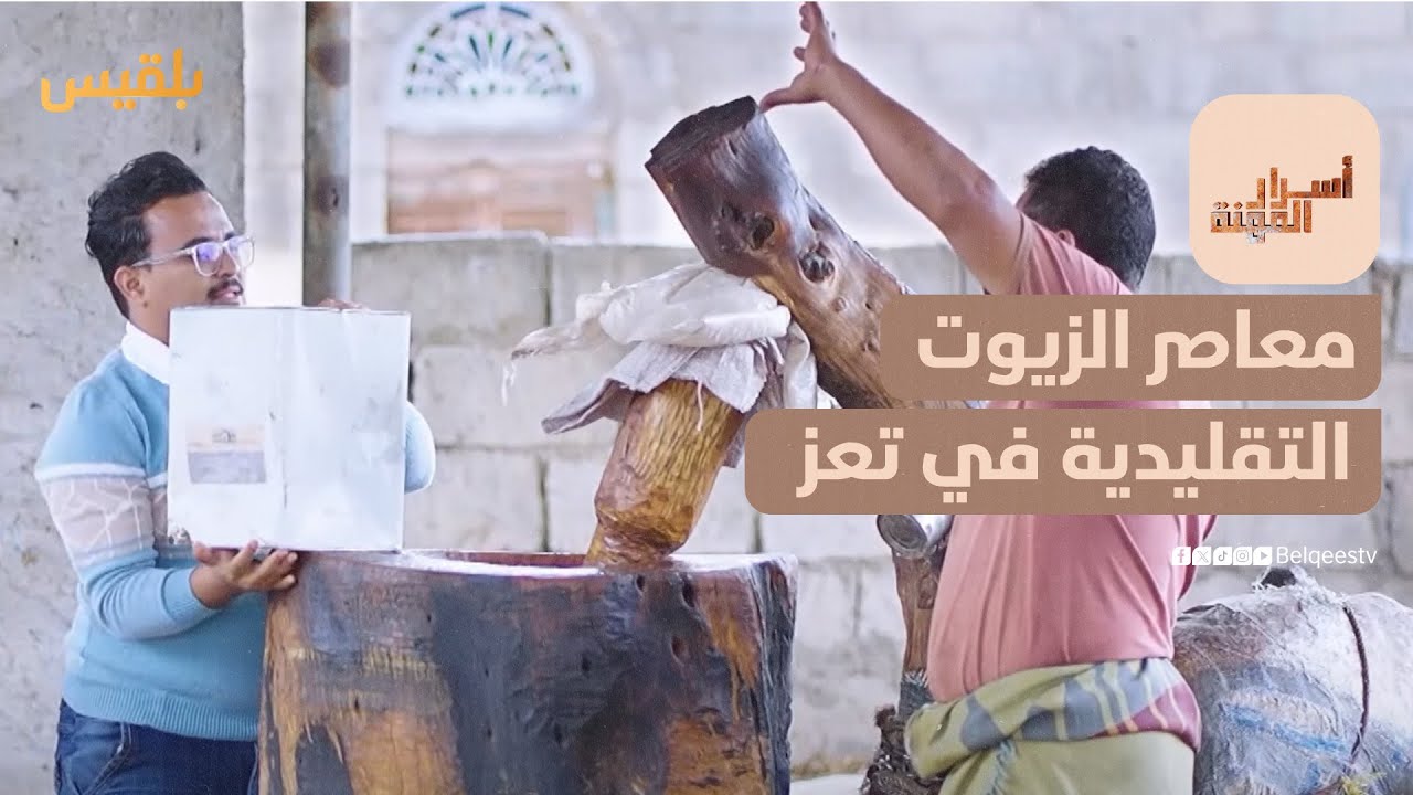 أسرار المهنة | معاصر الزيوت التقليدية في تعز.. حضور متوارث رغم التحديات