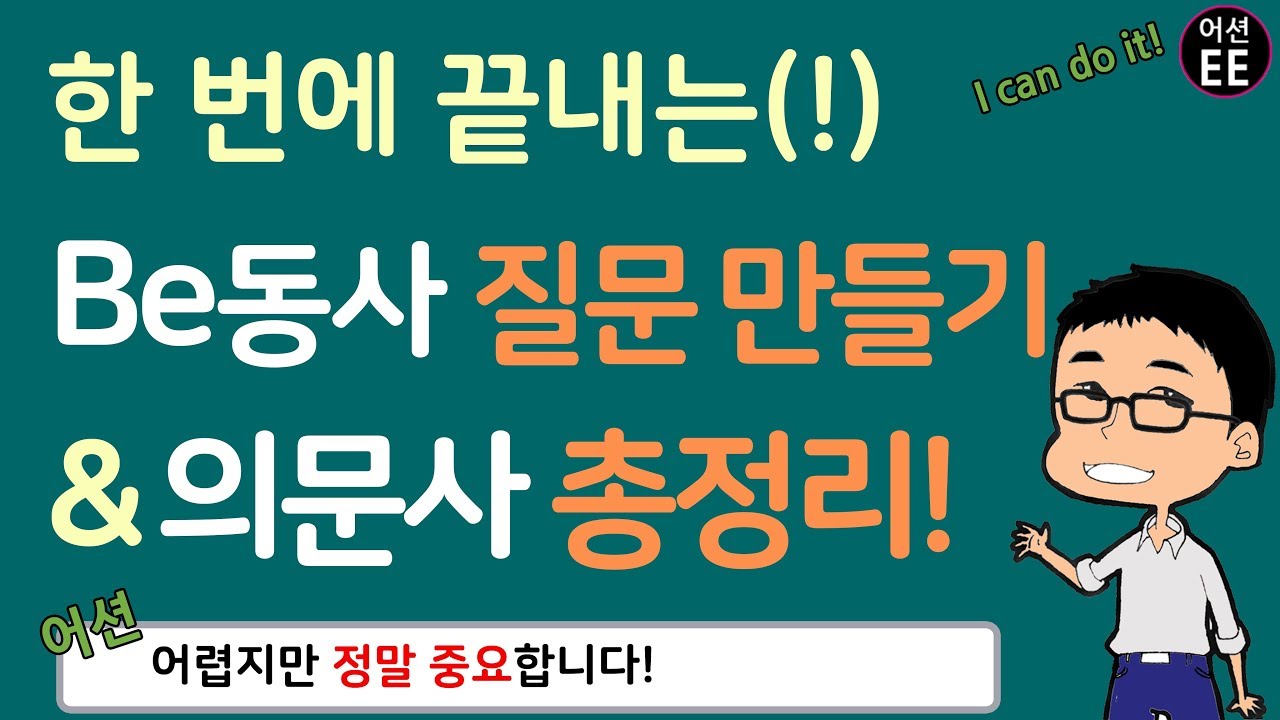 영어로 질문하기 & 대답하기 + 의문사 총정리! (feat. Be동사 Yes No & what, who, how, ...)  // 기초 영어 회화 with 어션영어