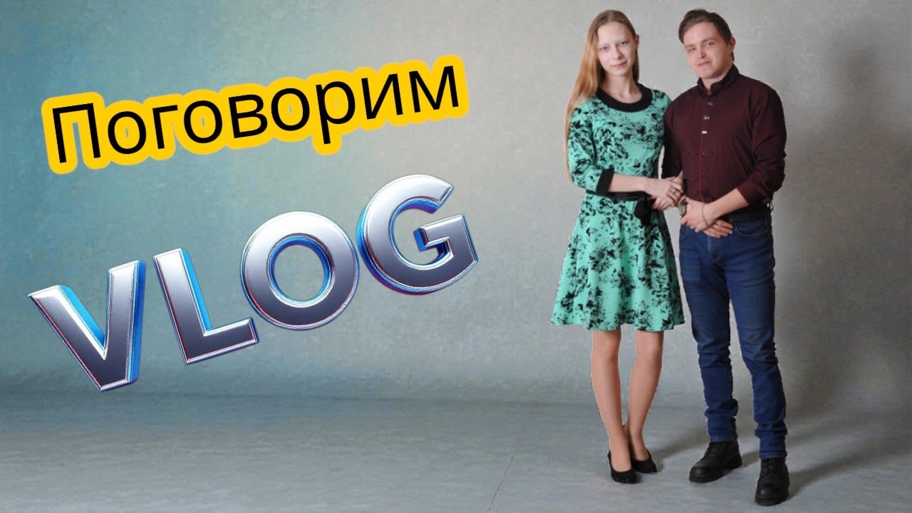 Vlog: Поговорим о... 