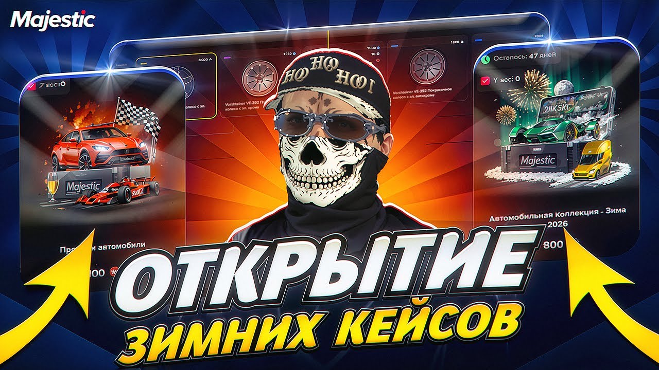 ОТКРЫЛ ЗИМНИЕ КЕЙСЫ на Majestic RP / GTA 5 RP #gta5rp #majesticrp