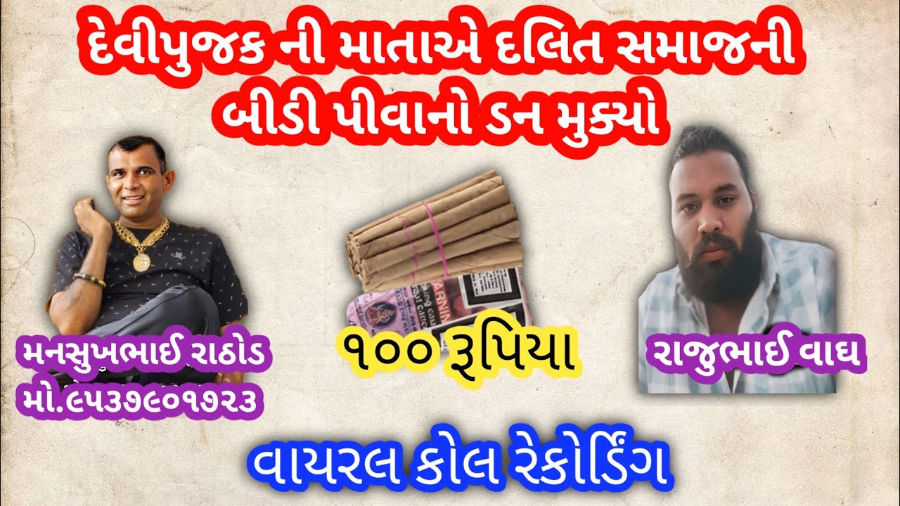 દેવીપુજક ની માતાએ દલિત સમાજની બીડી પીવાનો ડન મુક્યો mansukh Rathod #viral call