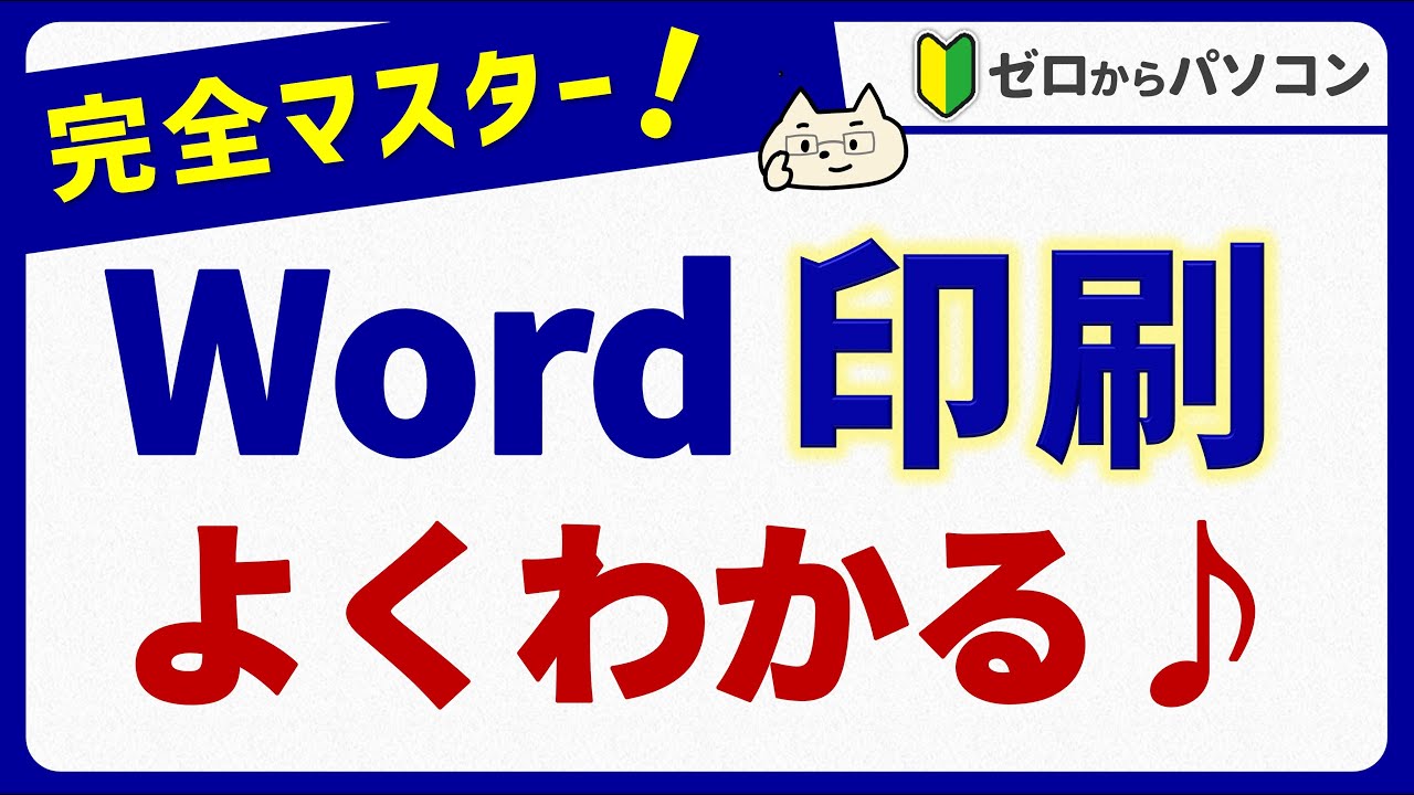 【基本〜便利な印刷まで】ワード印刷がよくわかる♪