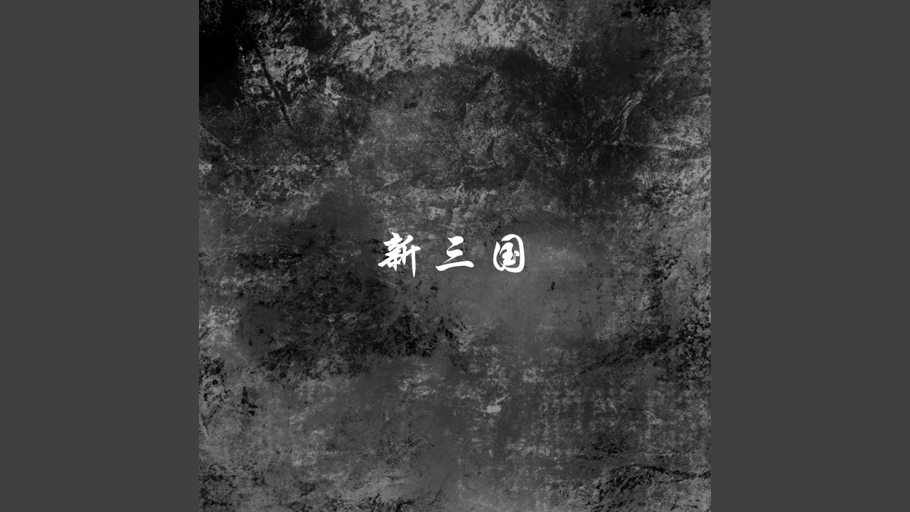 一起战斗