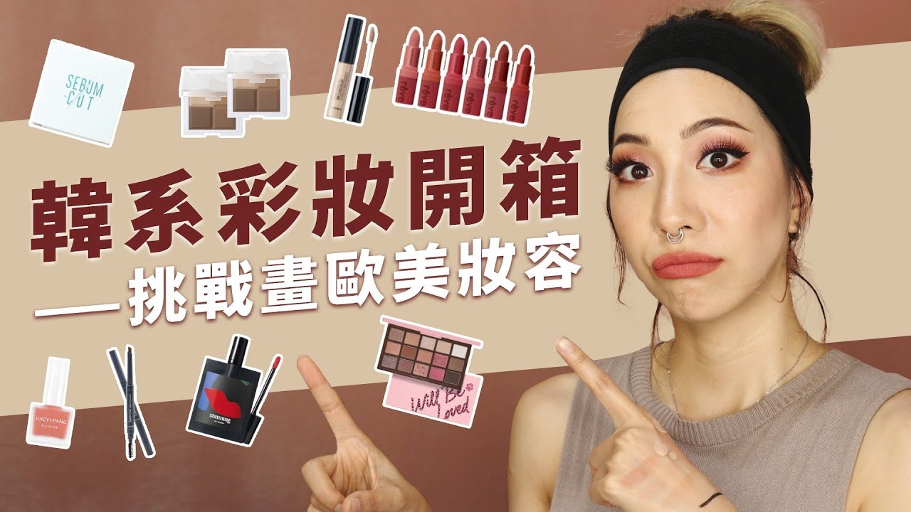 挑戰用Kbeauty化歐美濃妝！頻道首度開箱韓系彩妝品？結果我被驚豔到！｜Nitata