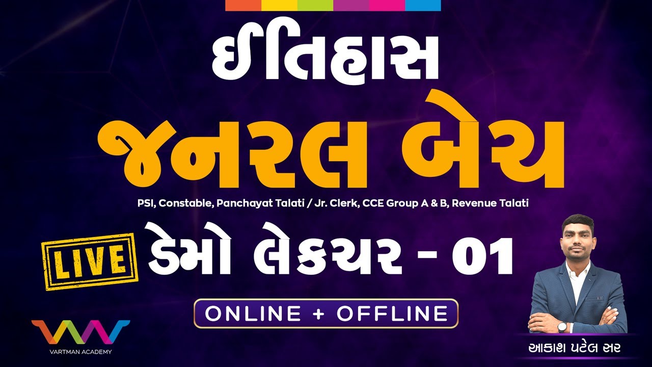 જનરલ બેચ | ડેમો લેક્ચર - 1 | ઈતિહાસ | આકાશ પટેલ સર | વર્તમાન એકેડમી |