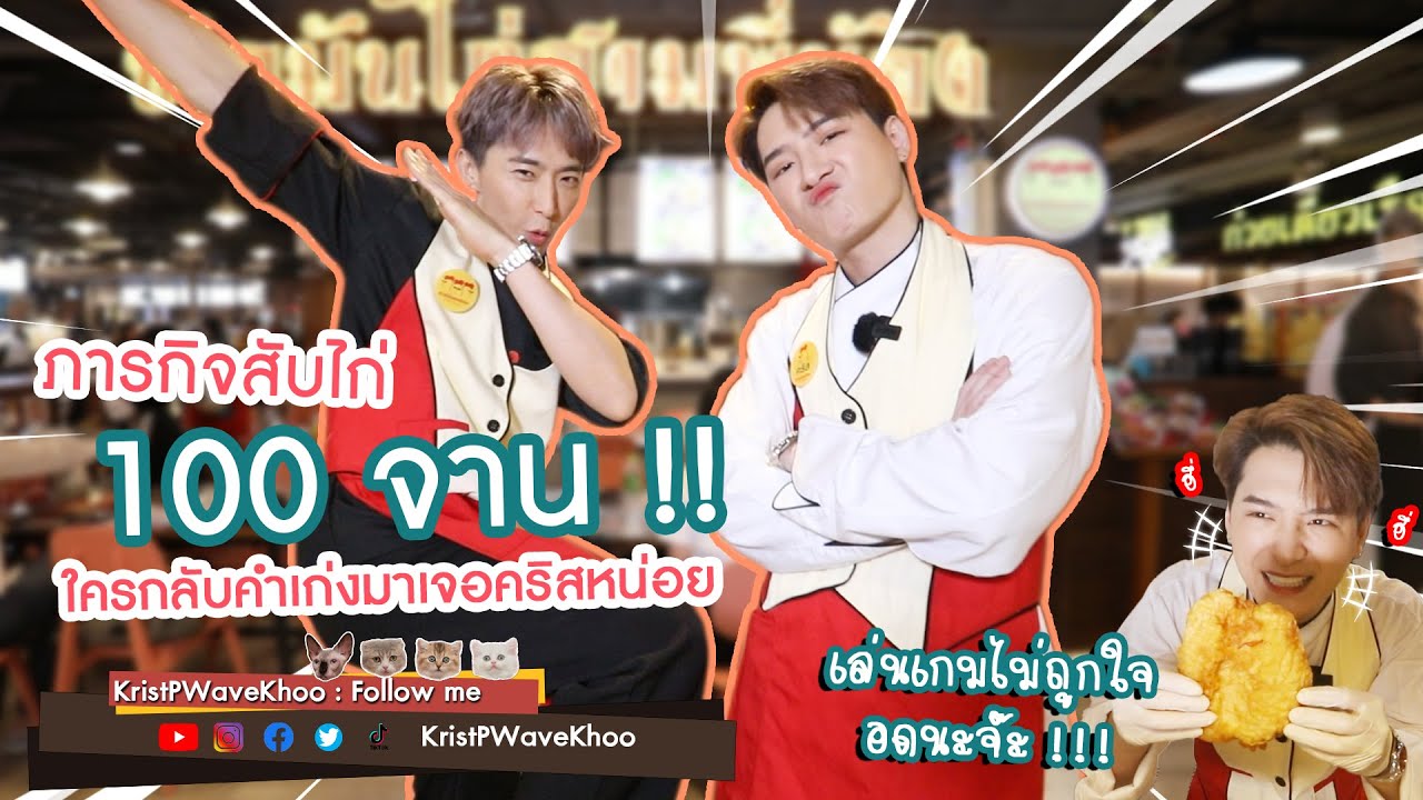 คริสกับภารกิจสับไก่ 100 จาน ใครเจอบอสคริส กินฟรี! #kristPWavekhoo #roidmi #mentagram