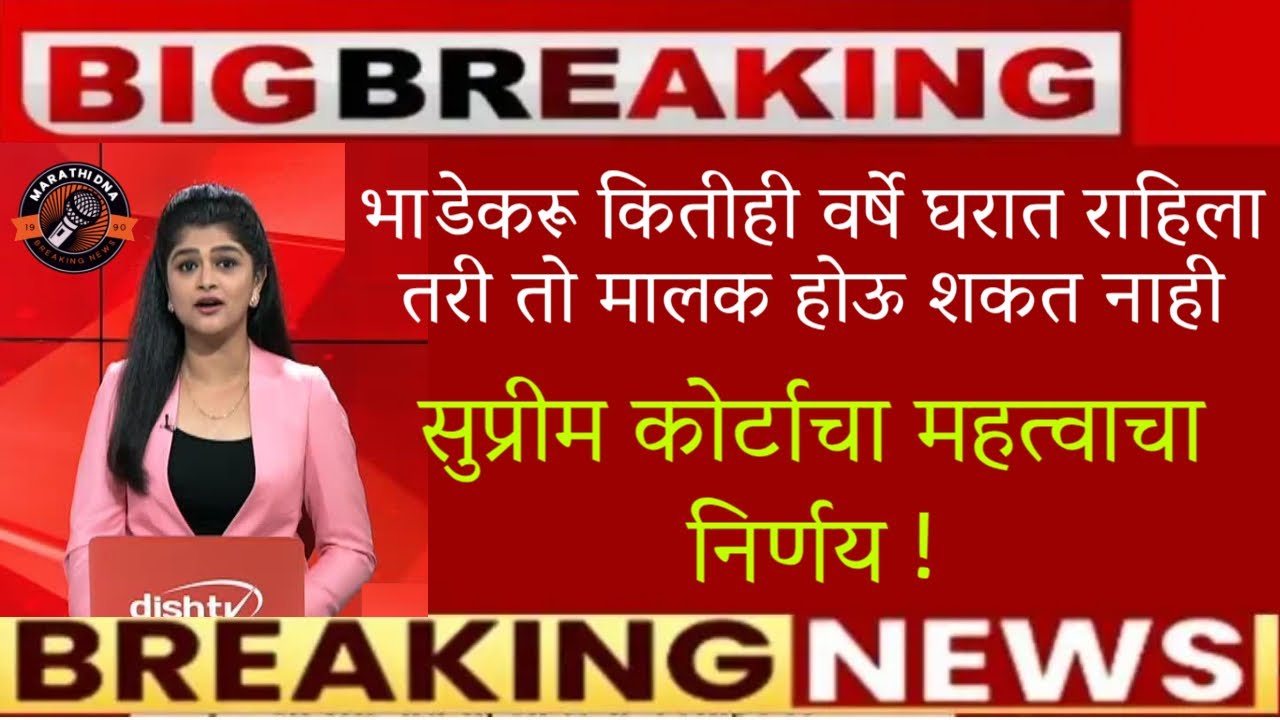 🚨भाडेकरू घरावर दावा करू शकत नाही🚨सुप्रीम कोर्टाचा निर्णय🚨bhadekaru news marathi🚨breaking news today