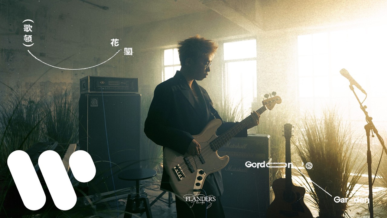 Gordon Flanders - 歌頓花園 Gordon's Garden (Official Music Video)