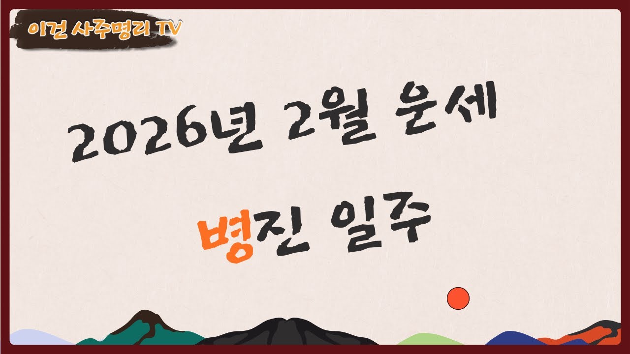 2026년 2월운세 - 병진일주