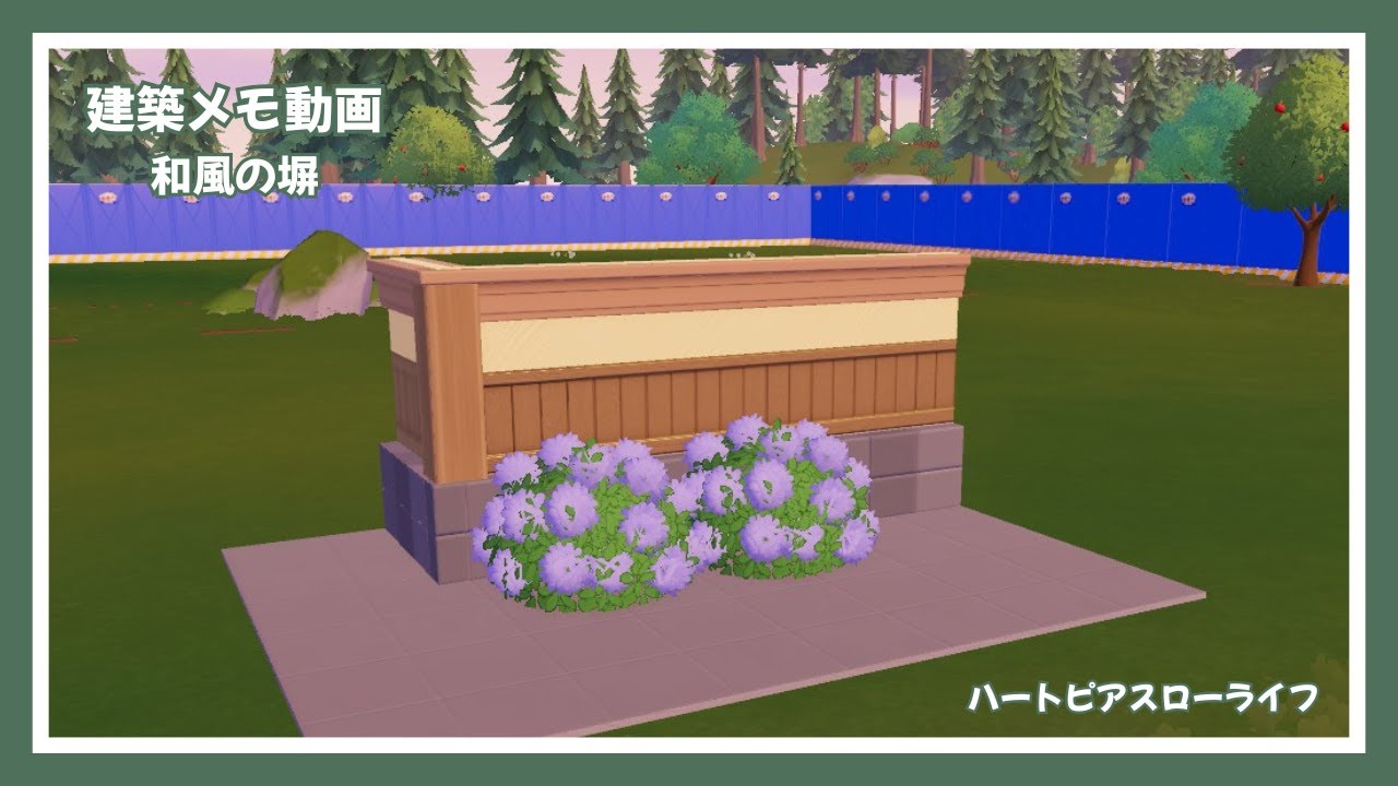 【ハートピアスローライフ】和風の塀【建築メモ動画】