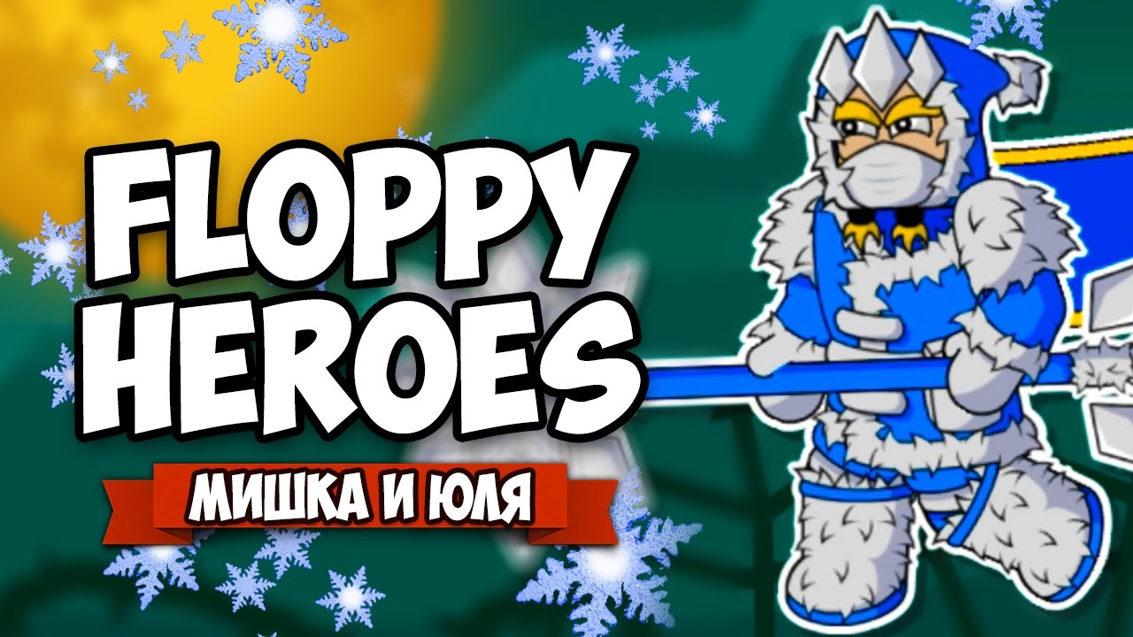 Floppy Heroes ♦ НОВОГОДНИЙ ТИТАН