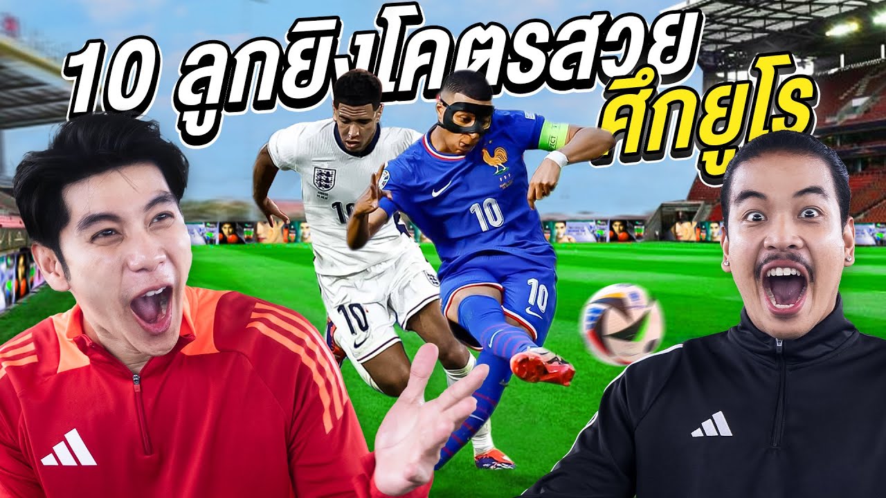 เตะบอลลูกยิงโคตรสวย ฟุตบอลยูโร ปี 1984 - 2020
