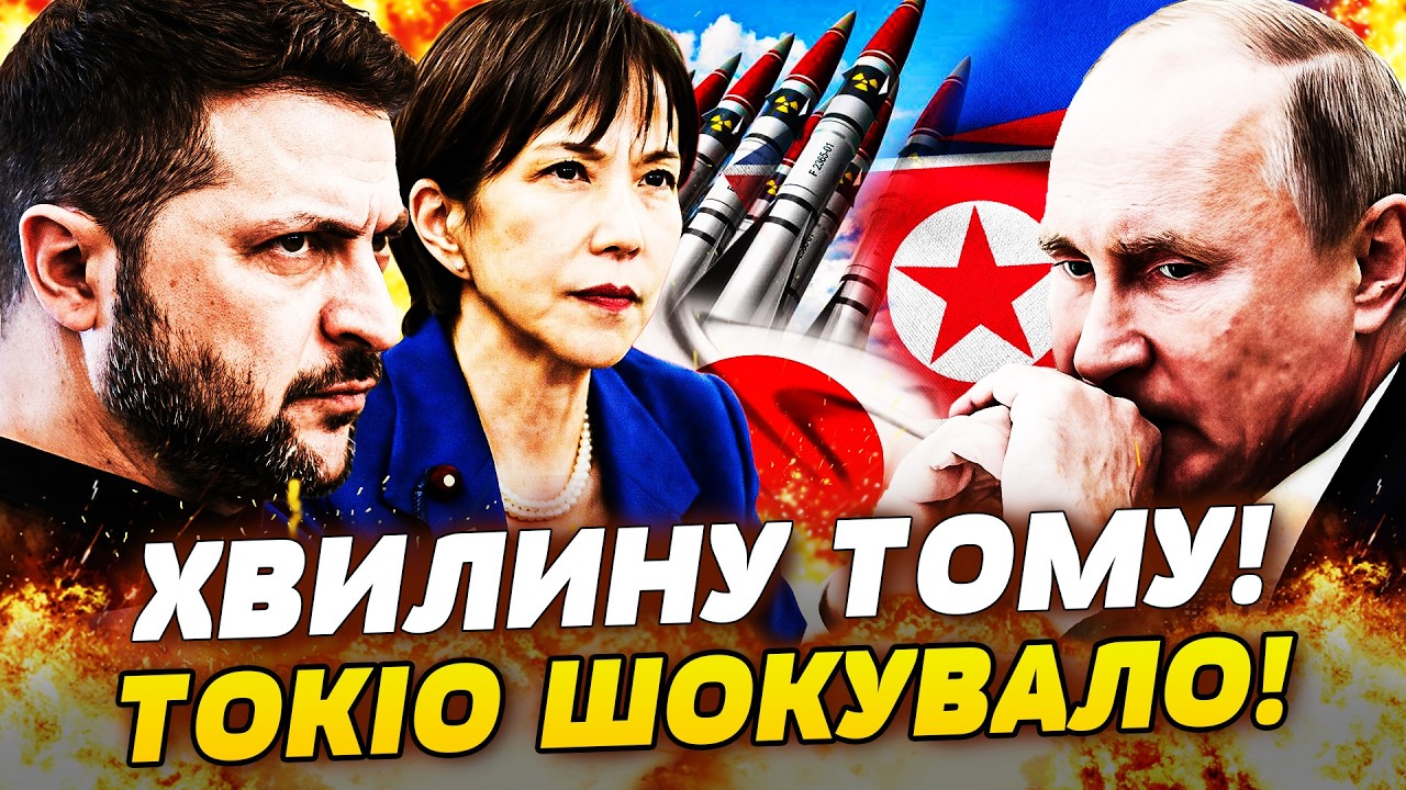 🛑В ЦЕЙ МОМЕНТ! УДАР ТОКІО ПО ПУТІНУ! РІШЕННЯ ЯКЕ ЗМІНИЛО ВСЕ! УКРАЇНА ТРІУМФУЄ! ТАКОГО ЩЕ НЕ БАЧИЛИ!
