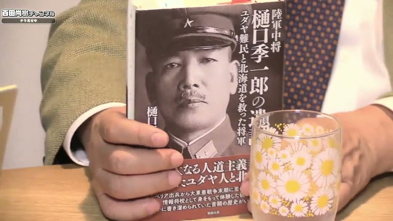 【2021年11月2日配信】【百田尚樹＆有本香チャンネル合同番組】ゲスト：樋口隆一