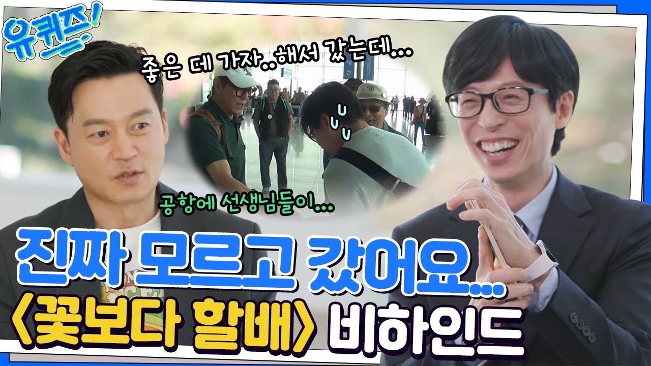 이서진 자기님 일단 냅다 출발시킨 나영석 자기님?! '꽃보다 할배' 비하인드#유퀴즈온더블럭 | YOU QUIZ ON THE BLOCK EP.167 | tvN 221109 방송