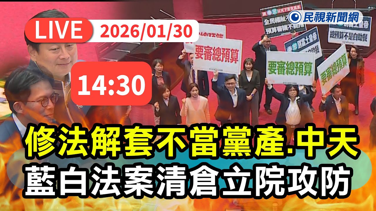 【直播完整版】0130 藍白法案大清倉？解套不當黨產、中天恐闖關 立院攻防最新｜民視快新聞｜