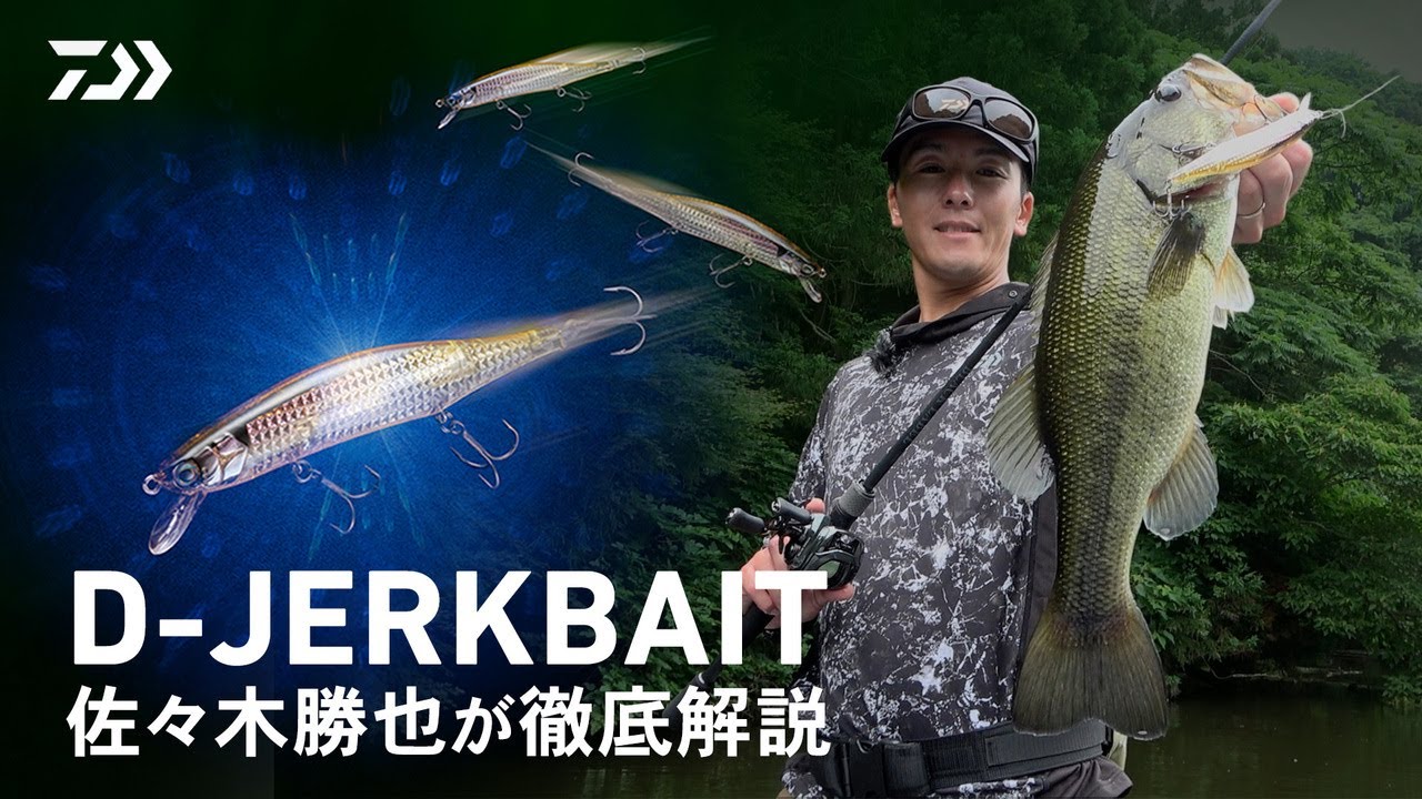 【ベイトフィッシュの強反射と明滅を具現化】D-JERKBAIT　佐々木勝也徹底解説｜Ultimate BASS by DAIWA Vol.808