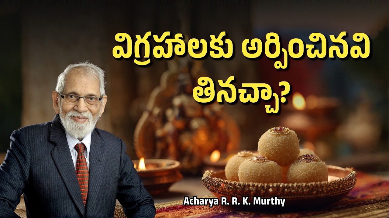 విగ్రహాలకు అర్పించినవి తినచ్చా?|Acharya R  R  K  Murthy | Christmas Message
