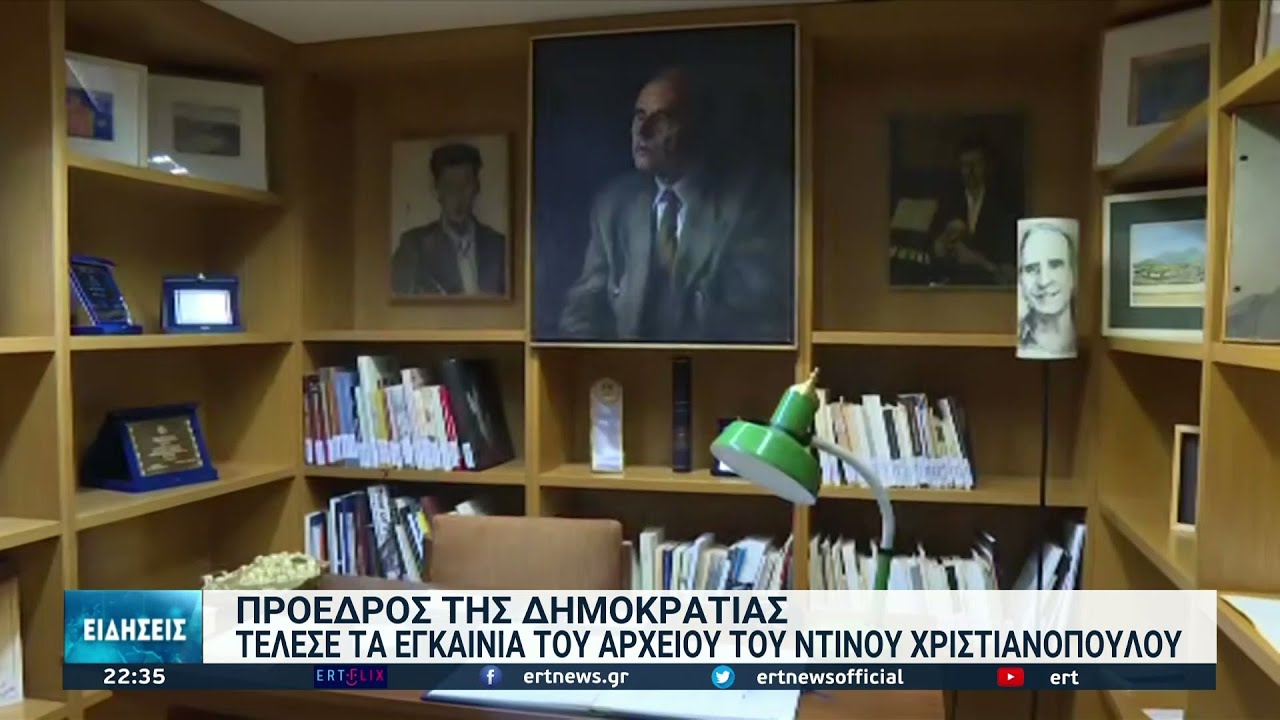 Η Πρόεδρος της Δημοκρατίας εγκαινίασε το αρχείο του Ντίνου Χριστιανόπουλου | 26/11/2021 | ΕΡΤ