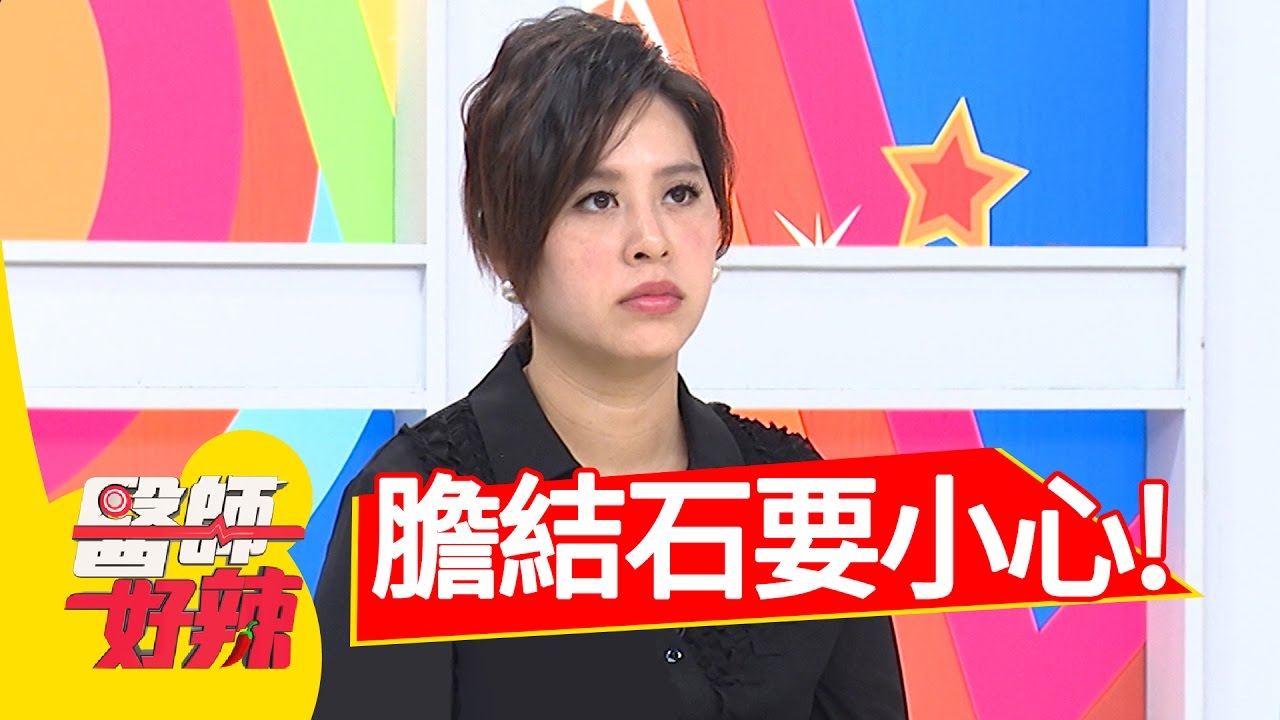 膽結石要小心 這三種人建議開刀！崔佩儀 黃小柔 20161213 part1 醫師好辣