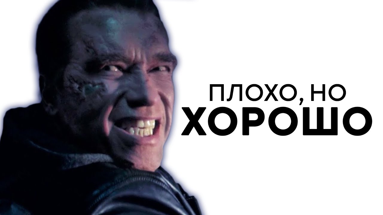 Мне ПОНРАВИЛСЯ «Терминатор Генезис»