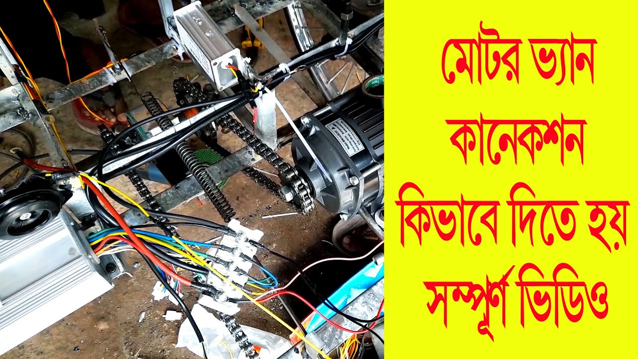 মটর ভ্যানগাড়িতে ইলেকট্রিক ওয়ারিং কিভাবে করতে হয় || ভ্যানগাড়িতে মোটর লাগানোর পদ্ধতি