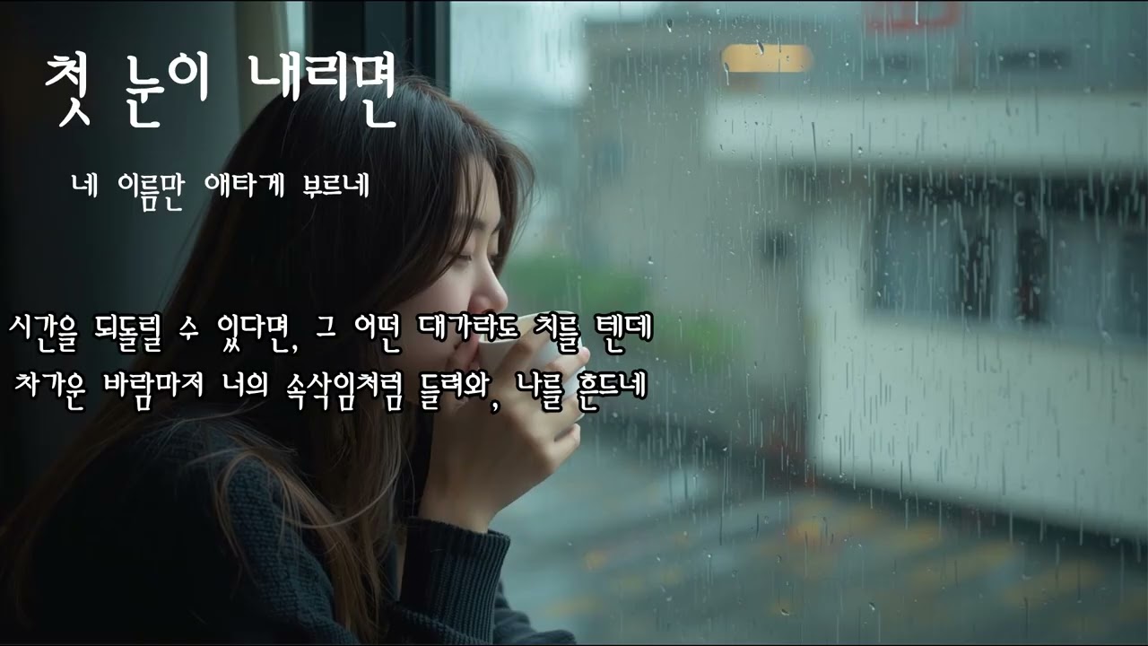 🎶첫 눈이 내리면 [이별 후 그리움을 노래하다] 🎶 KPOP