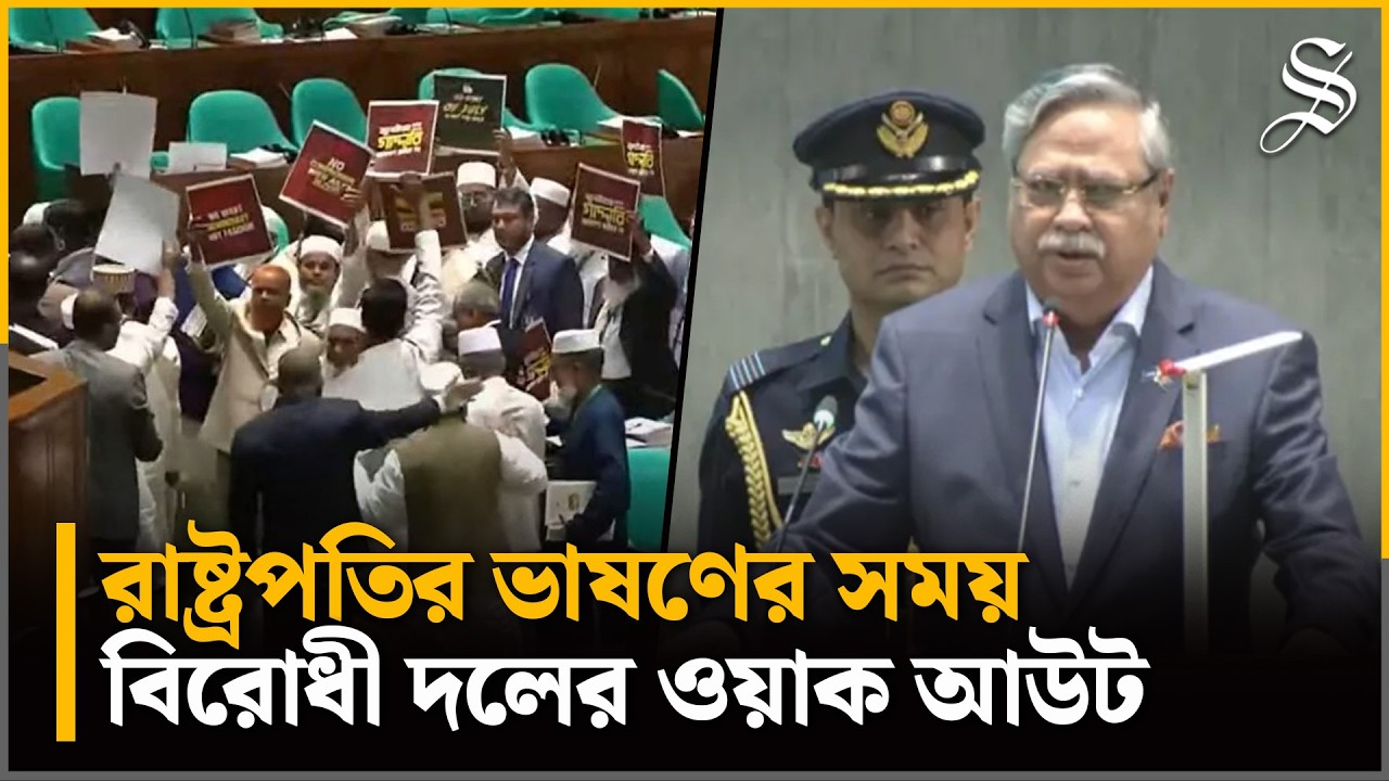 রাষ্ট্রপতির বক্তব্যের সময় বিরোধী দলের হইচই-স্লোগান, এরপর ওয়াকআউট