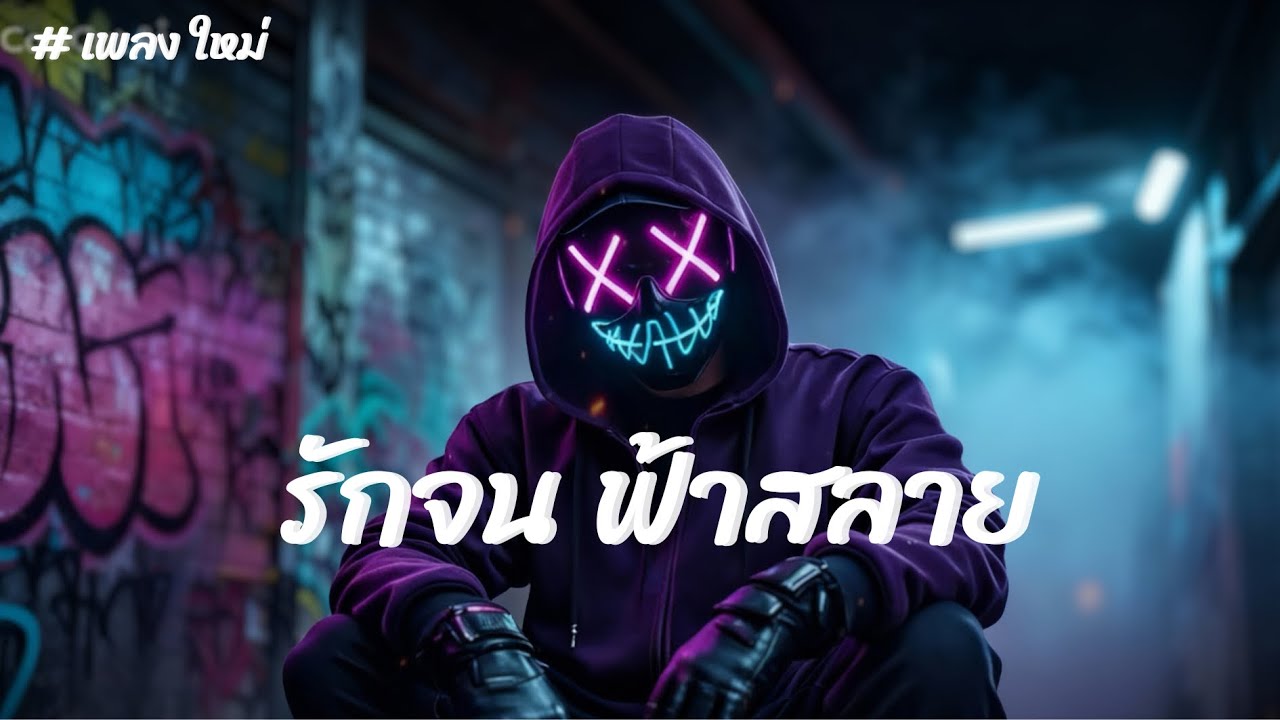 รักจนฟ้าสลาย#เพลงใหม่ #music #เพลงฮิต 