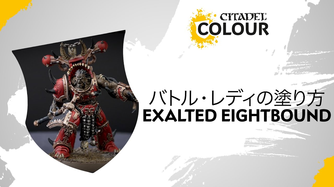 バトル・レディの塗り方 Exalted Eightbound