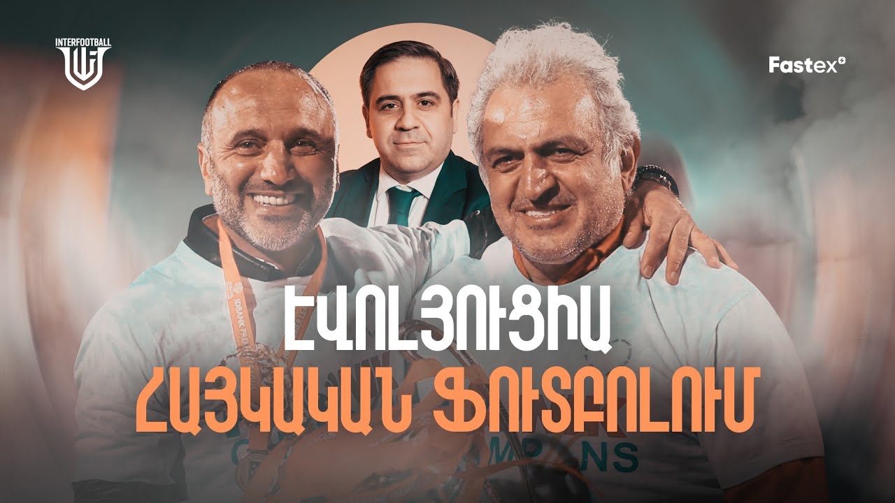 Հայկական ֆուտբոլն էվուլյուցիայի ենթարկած և փոխած մարդիկ|Արթուր Սողոմոնյան ու Եղիշե Մելիքյան