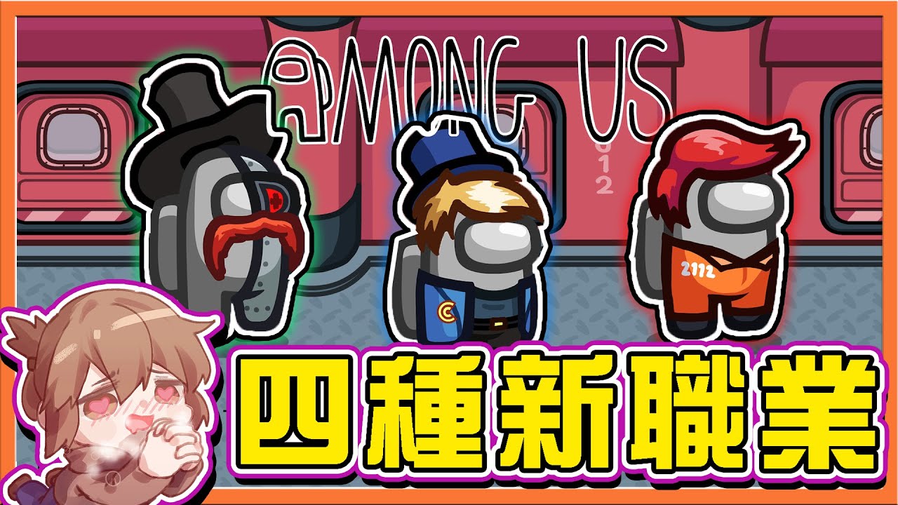 新職業新玩法🔥『太空狼人殺 Among Us』警察、醫生、工程師、小丑【四種新職業】看我直接識破抖M小丑😂【巧克力】