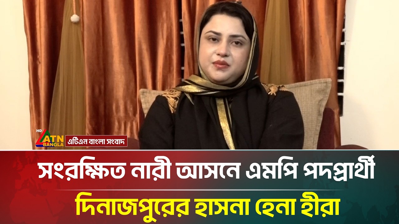 সংরক্ষিত নারী আসনে এমপি পদপ্রার্থী দিনাজপুরের হাসনা হেনা হীরা | Dinajpur | ATN Bangla News