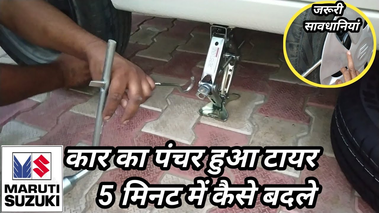 car ka tyre kaise change kare/कार का टायर कैसे बदले