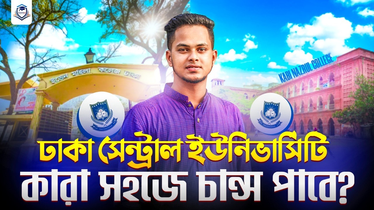 DCU ভর্তি ২০২৫-২৬ : কারা সহজে চান্স পাবে? ঢাকা সেন্ট্রাল ইউনিভার্সিটি | Dcu admission 2025-26