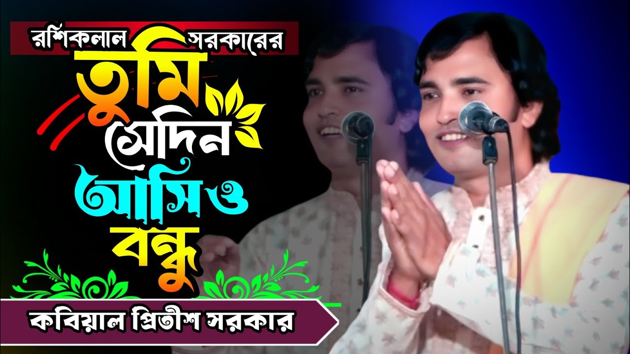 রশিকলাল সরকারের কবি গান || তুমি সেদিন আসিও বন্ধু || প্রীতিশ সরকার || বিজয় সরকারের শিষ্যের গান 
