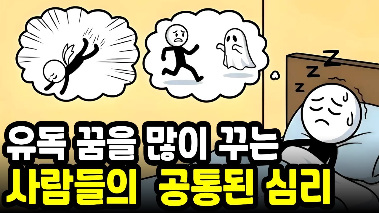 자면서도 야근하는 뇌? 유독 꿈을 많이 꾸는 사람들의 소름 돋는 심리 특징 (쫓기는 꿈, 이빨 빠지는 꿈의 비밀)