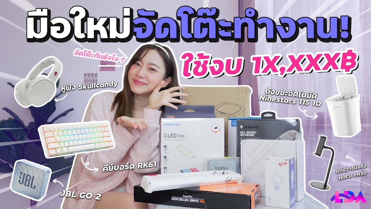 มือใหม่จัดโต๊ะทำงานเพิ่มความ productive! ใช้งบ 10,000 นิดๆ | LDA World