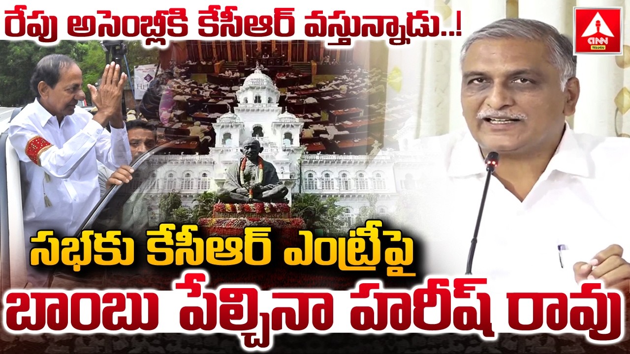 సభకు కేసీఆర్ ఎంట్రీ పై బాంబు పేల్చినా హరీష్ రావు | Harish Rao Words On KCR Entry To Assembly